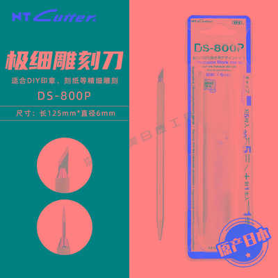 NTcutter 30度笔刀DS-800P橡皮章刻刀极细小银手帐专用工具刀