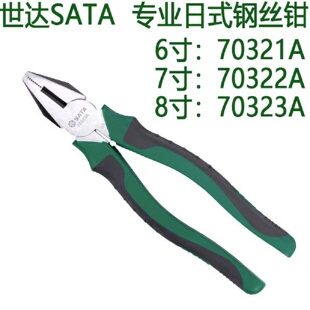 钢丝钳6寸7寸8寸世达钢丝钳子70321A SATA世达工具专业日式 70323A