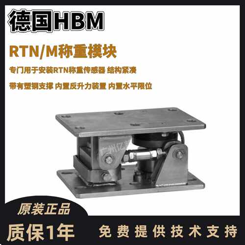 德国HBM原装1-RTN/ME2BR4.7T/2,RTN/M2BR22T,RTN/M2B33T称重模块