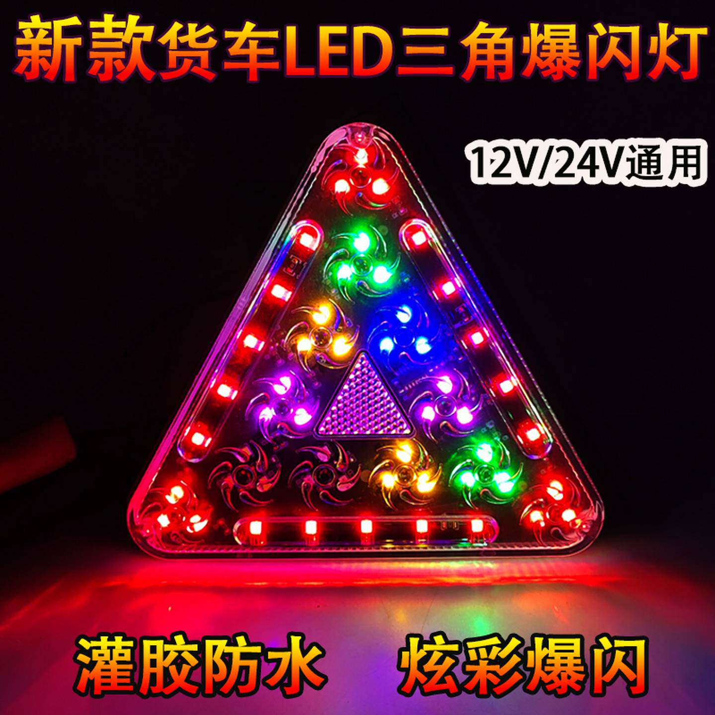 新款12V24V通用货车炫彩LED三角煞车爆闪灯超亮强光警示七彩雾灯