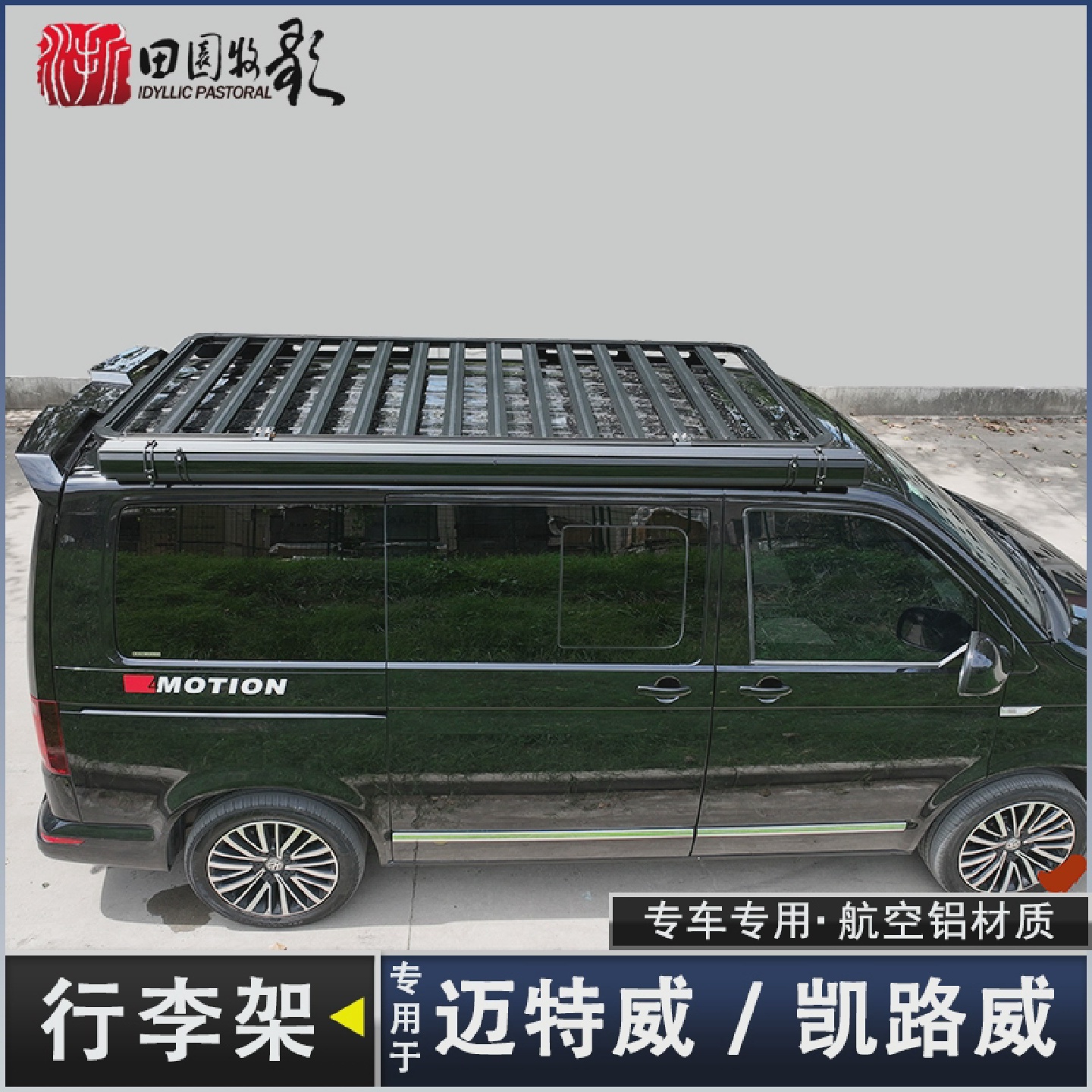 专用于迈特威T6车顶平台凯路威T5多功能铝合金行李架拓展型行李框
