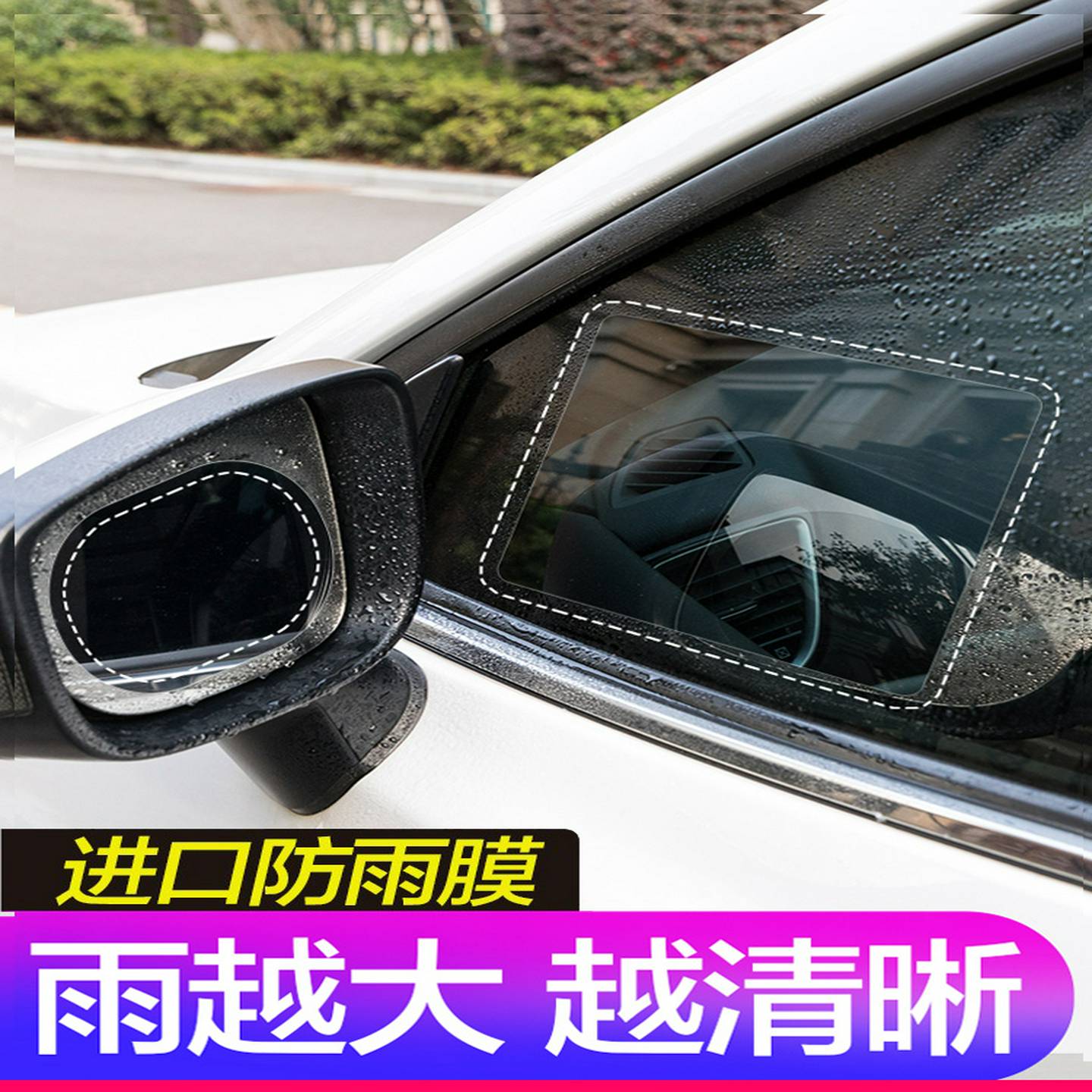 汽车后视镜防雨贴膜全屏反光倒车用镜子专用防水防雾膜车窗侧玻璃