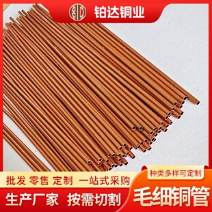 毛细精密铜管厂家现货切割T2毛细紫铜管空调H62毛细黄铜管