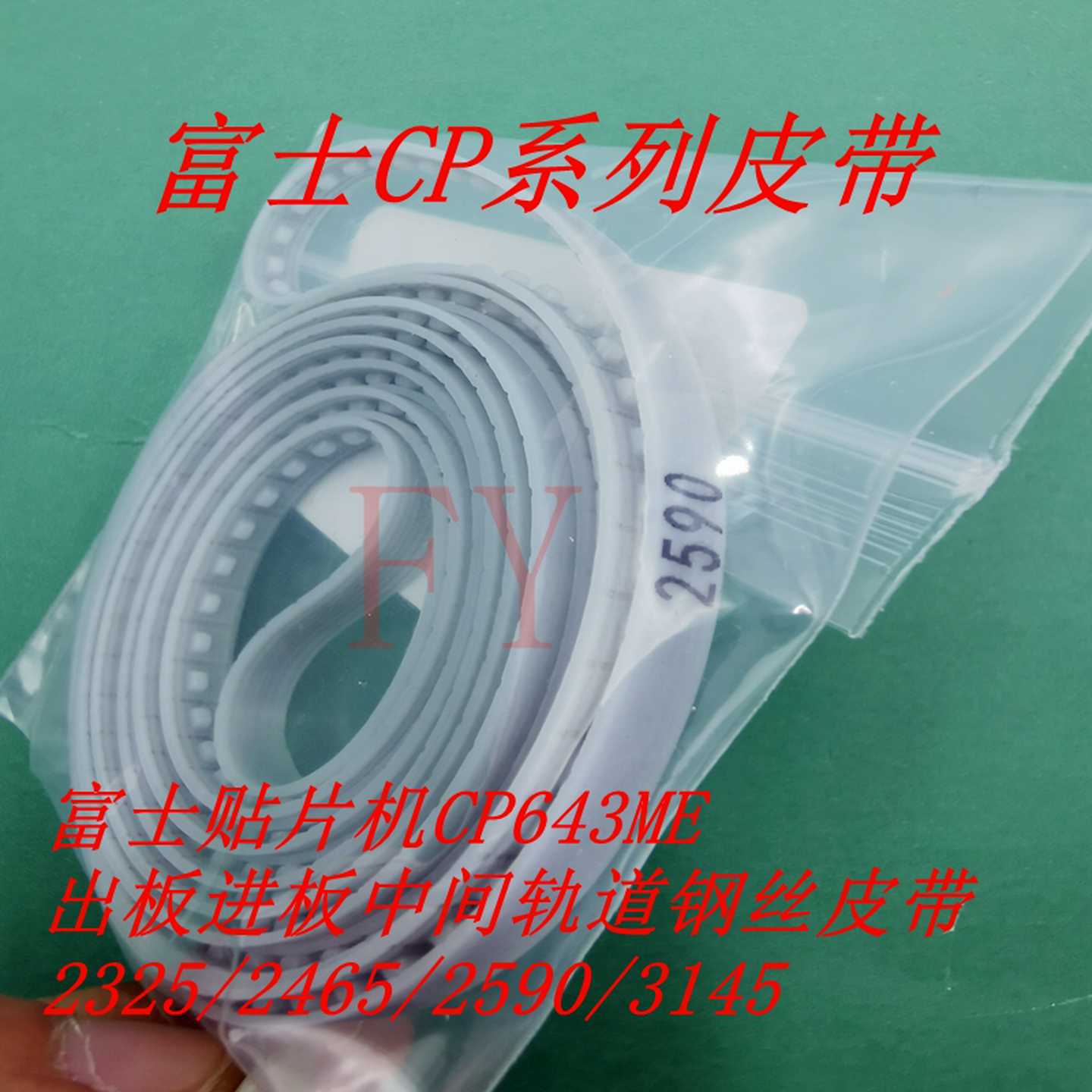议价-CP643贴片机进出板皮带CP65/CP642/CP732/733/742/743/842/C
