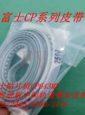 议价-CP643贴片机进出板皮带CP65/CP642/CP732/733/742/743/842/C
