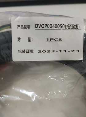 DVOP0040050拖链线1条询价