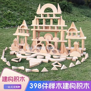 幼兒園構(gòu)建室內(nèi)外398件櫸木建構(gòu)積木搭建益智早教啟蒙幼兒木質(zhì)玩
