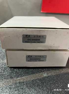 富兴机电控制器，型号：DC2405M，还剩一个，就是询价