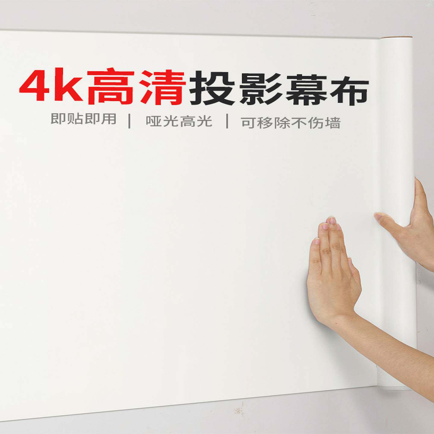 高清投影幕布自粘贴纸静电墙贴家用投影仪白布贴墙专用白板墙纸