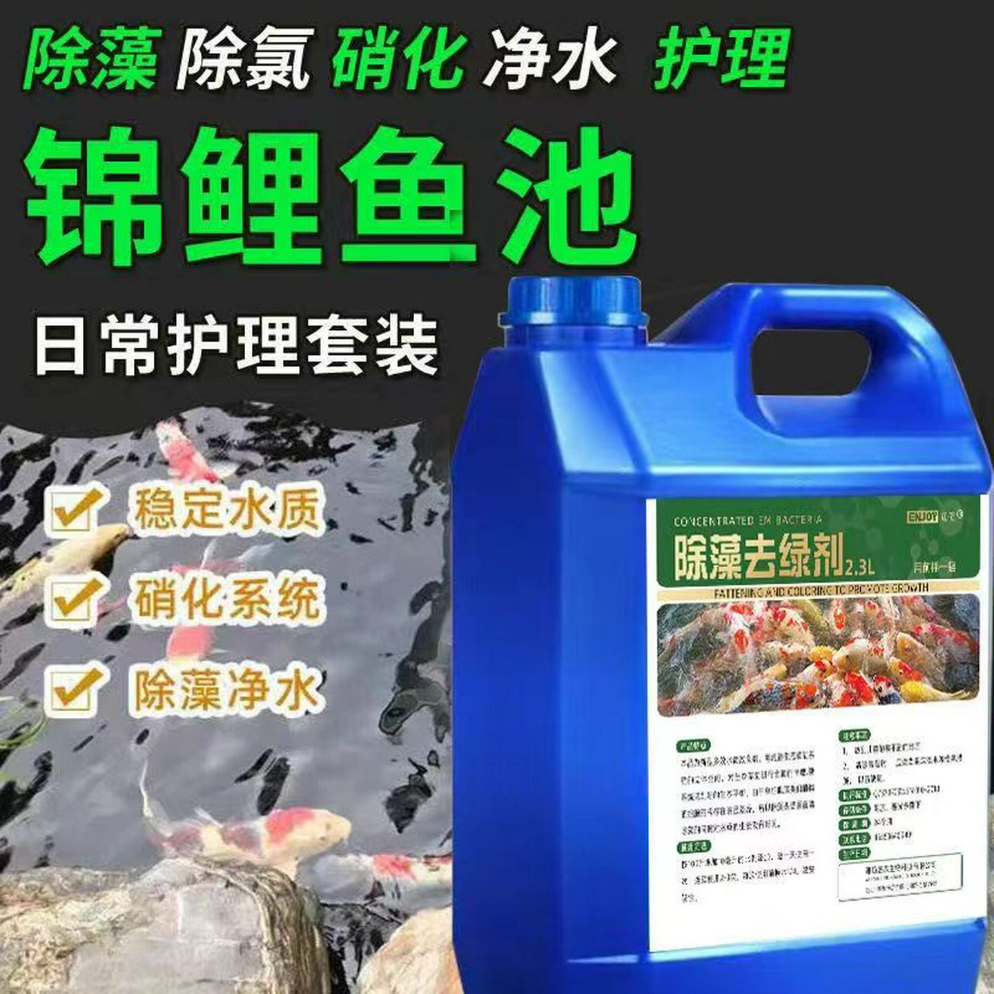 锦鲤鱼池除藻剂去绿水绿藻净水观赏鱼净水水族硝化细菌池塘