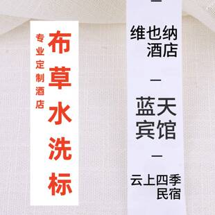 定制酒店布草水洗唛标签记号定做宾馆床单被罩毛巾清洗分类洗水标