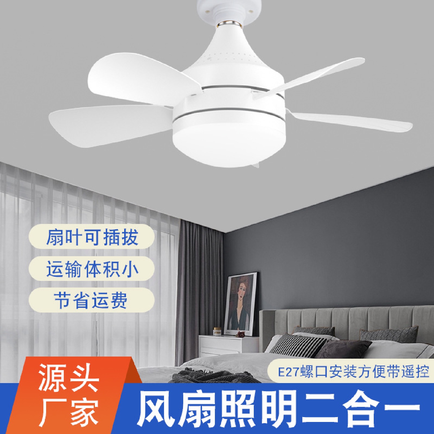 遥控LED直叶风扇灯E27螺口可拆卸扇叶卧室三色调光吸顶吊扇灯
