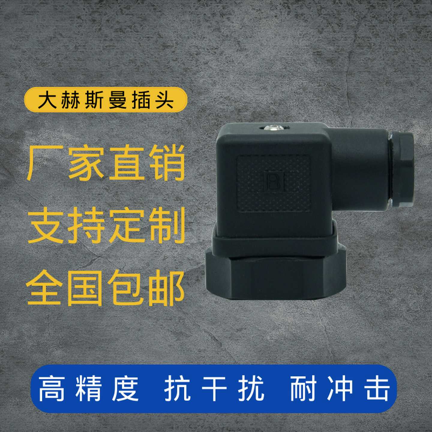 大赫斯曼温度压力M传感器电磁阀变送器配件霍斯曼HSM插件DIN43650