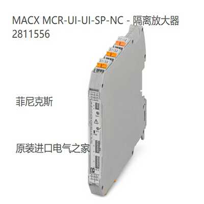 菲尼克斯隔离放大器MACXMCR-UI-UI-SP-NC-2811556