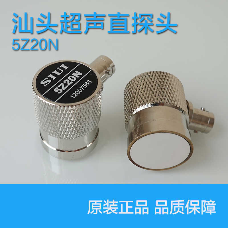 5Z20N汕头汕超超声波直探头SIUI探伤仪探头金属探伤探头