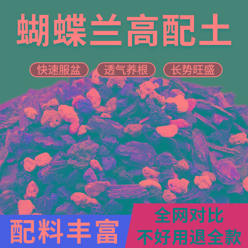 蝴蝶兰专用土养蝴蝶兰花营养土植料松树皮盆栽土壤种植土肥料