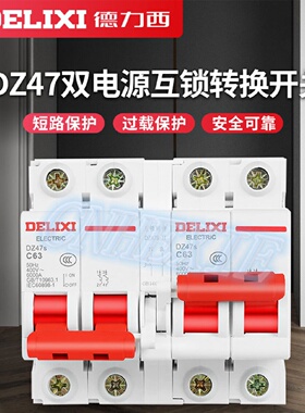 DZ47S互锁切换开关双电源互投转换开关互锁断路器控制器