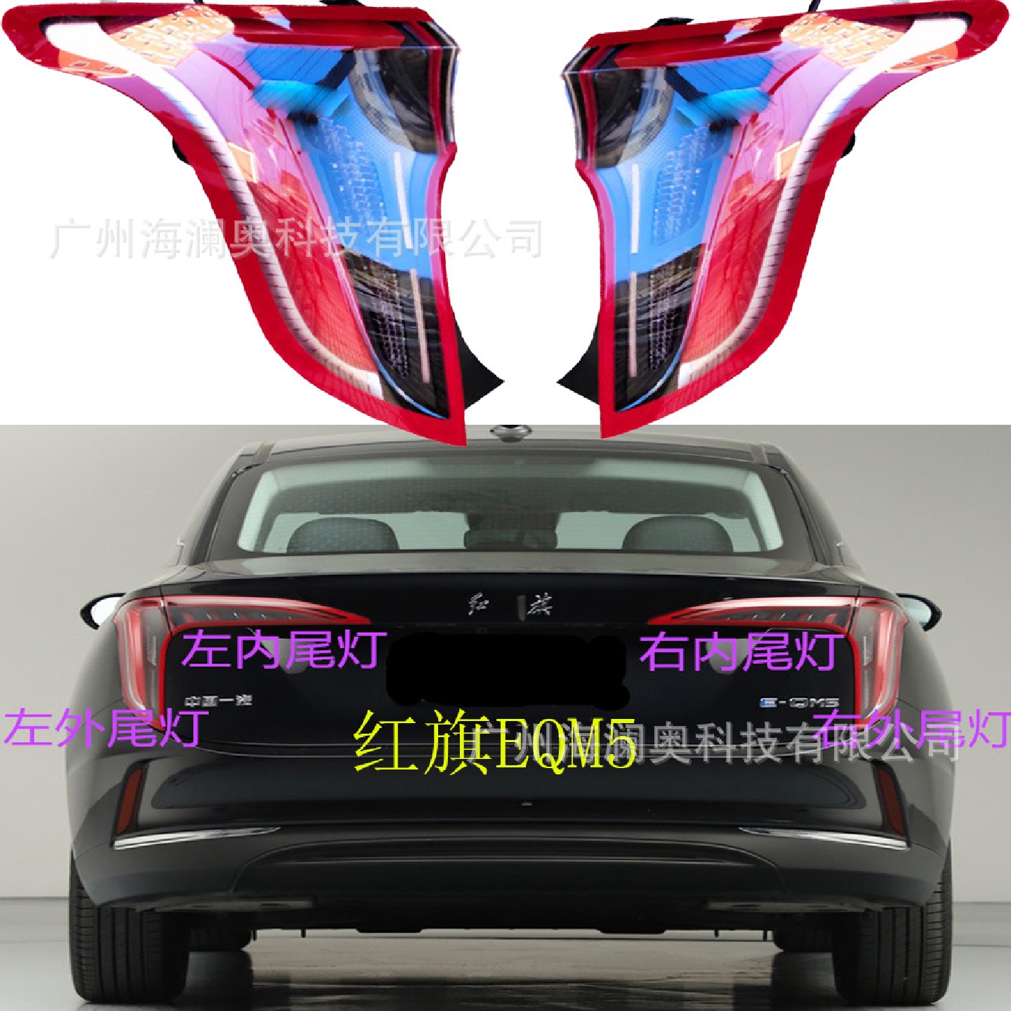 红旗EQM5尾灯LED后杠灯车尾灯包围灯照明灯红旗E-QM5