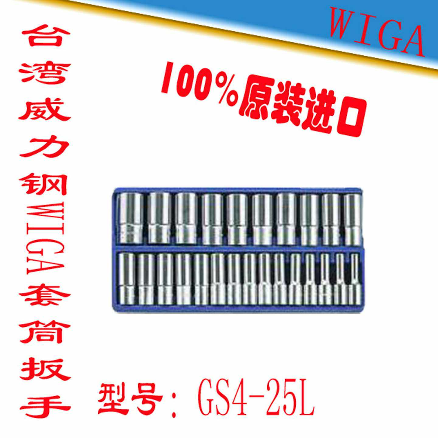 进口台湾威力钢WIGA工业级套筒扳手组套机修汽修组合套装GS4-25L
