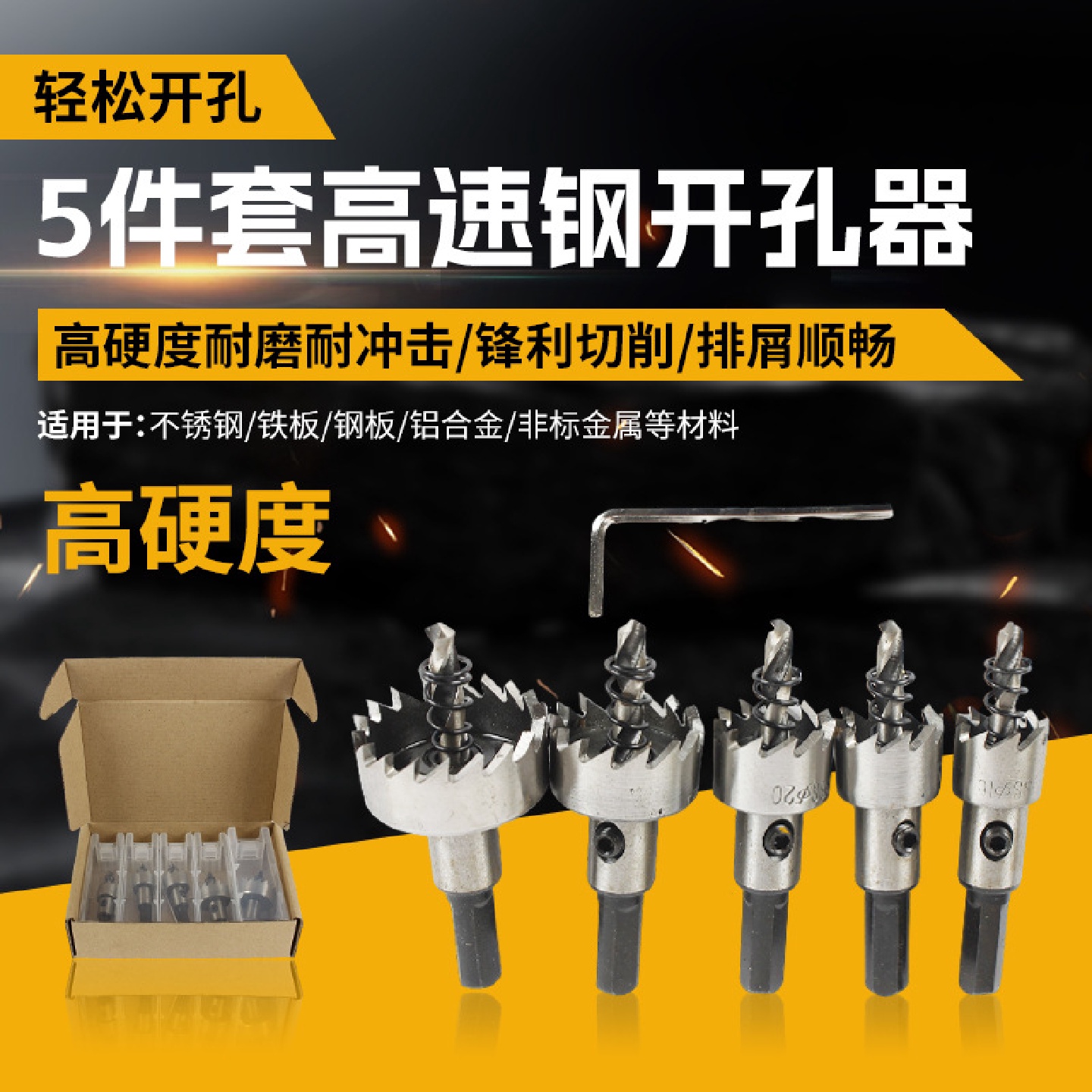 高速钢开孔器钻头5件套打孔神器不锈钢金属钢板手电钻高速钢