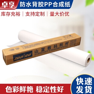 饰画晶瓷画画芯防水PP 批发防水背胶PP合成纸颜料墨水打印写真纸装