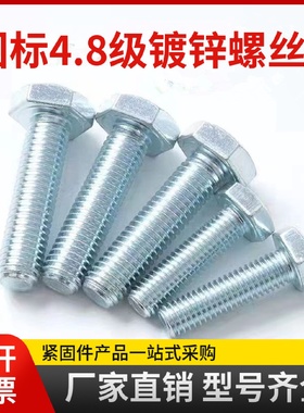 工厂批发镀锌螺栓GB30国标4.8级外六角螺丝加长国标螺钉M5-M27