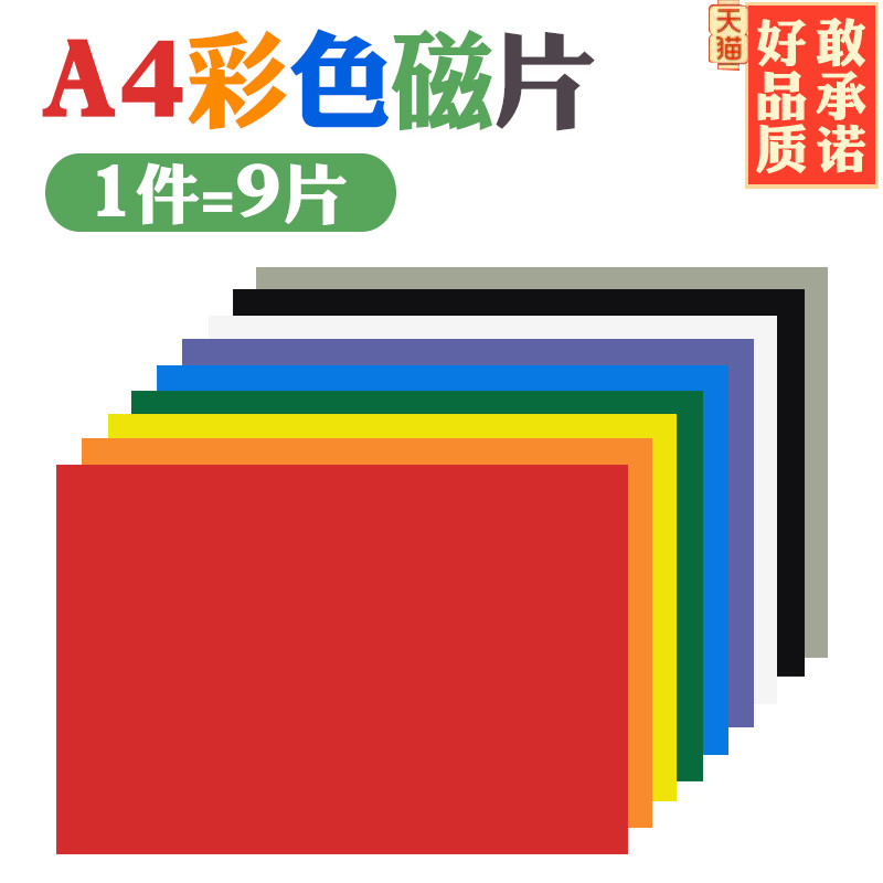 A4彩色磁片教学教具软磁片吸铁石磁力贴 橡胶软磁铁黑板磁性