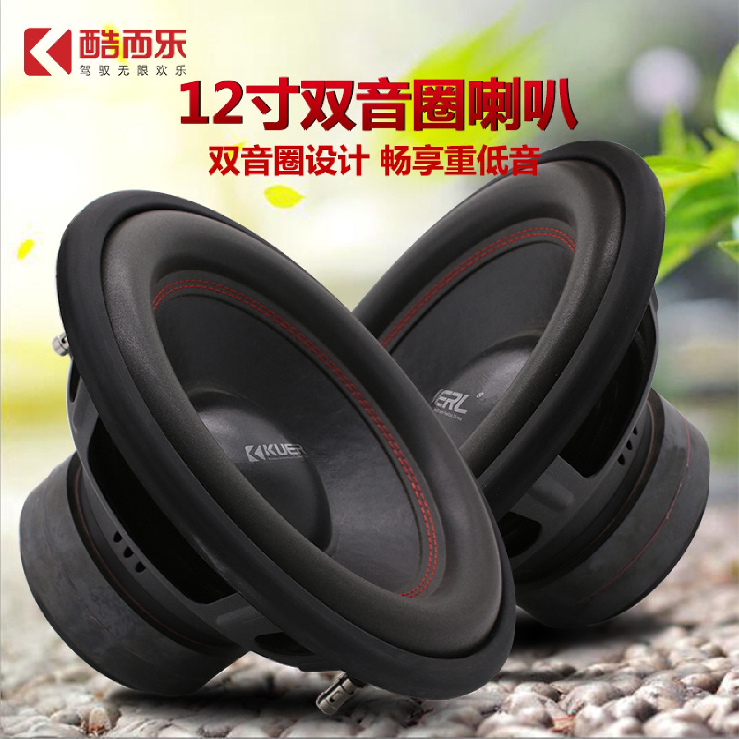 厂家批发双音圈纯低音音响改装扬声器12寸超重低音汽车喇叭