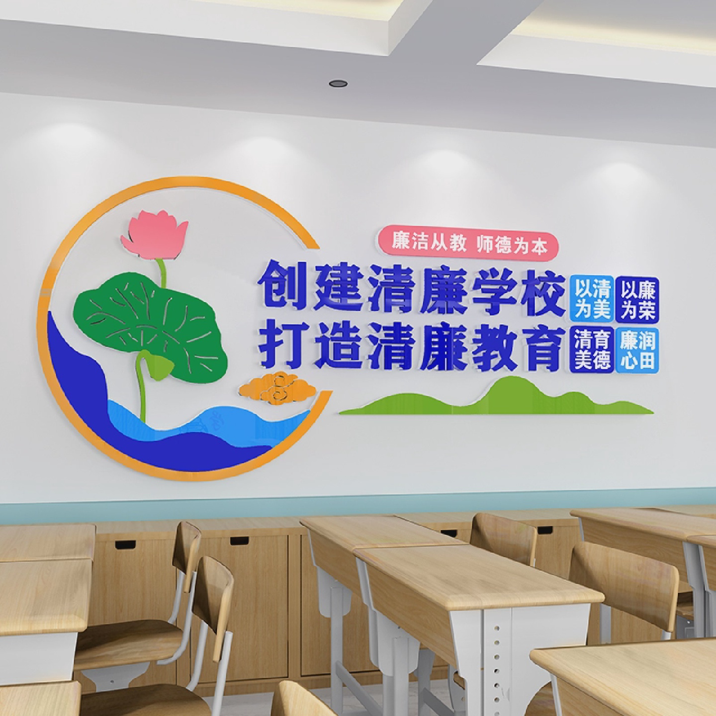 清廉学校形象背景墙展示校园廉洁文化墙贴师德宣传办公会议室教师