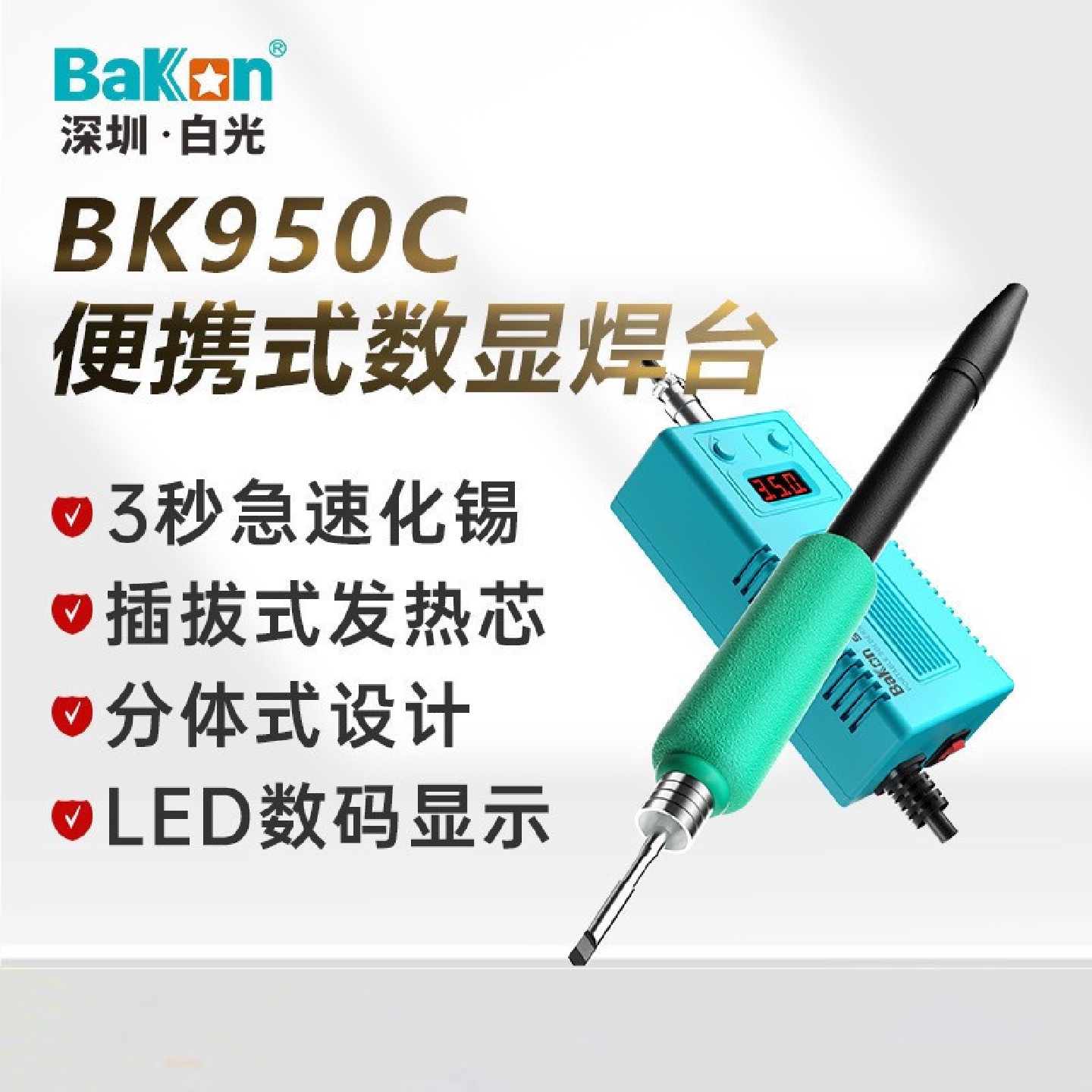 白光批发BK950恒温焊台数显大功率电烙铁便携可调温电焊台焊锡枪