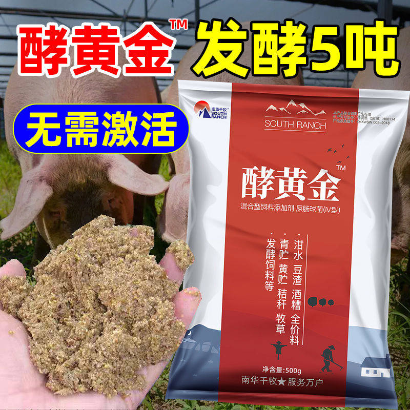 酵黄金饲料发酵剂酒糟豆渣发酵剂喂鸡养殖泔水养猪潲水em菌发