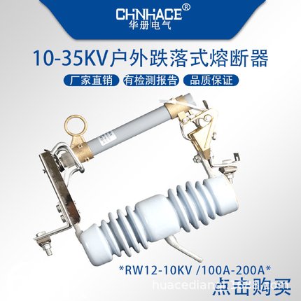 华册10kv高压熔断器RW12-12/200A户外高压跌落式熔断器令克开关