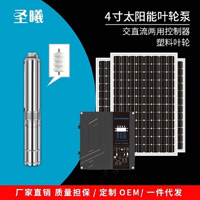 4寸塑料叶轮泵交直流两用深井泵太阳能潜水泵高扬程大流量水泵