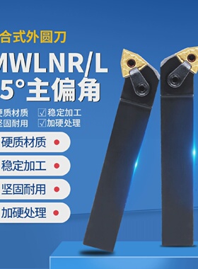 数控刀杆95度压板外圆车刀MWLNR2020K082525M08桃形车床机夹刀具