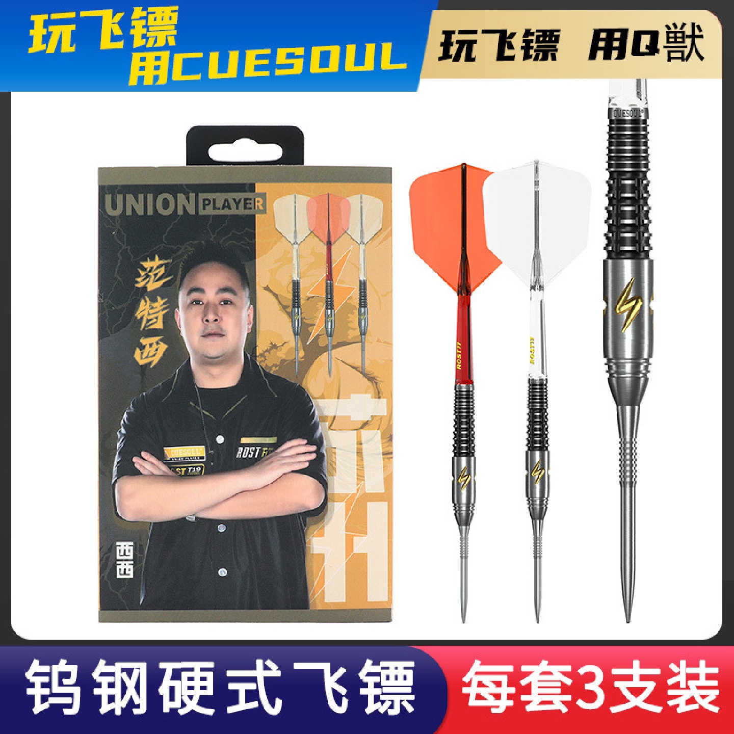 CUESOUL/Q范特西镖手款硬式25克钨钢飞镖专业比赛级90%钨钢飞标
