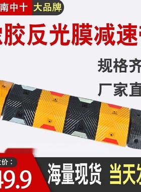 橡胶反光膜减速带汽车坡道斜坡缓冲带减速板公路减速龚限速带