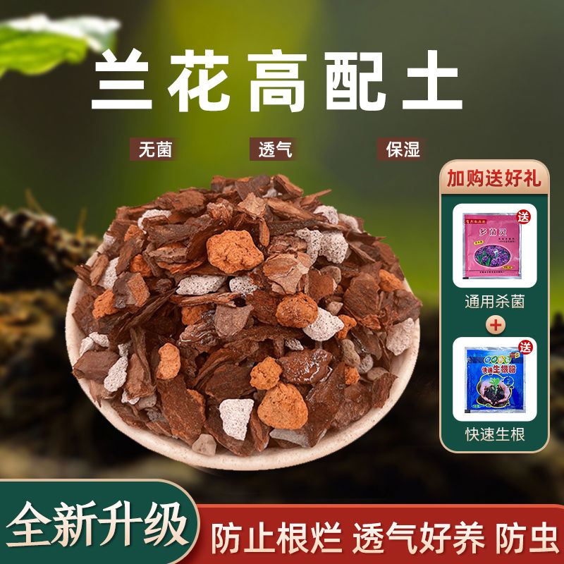 兰花土专用营养土透气植料君子兰铁皮石斛蝴蝶兰花卉松树皮种