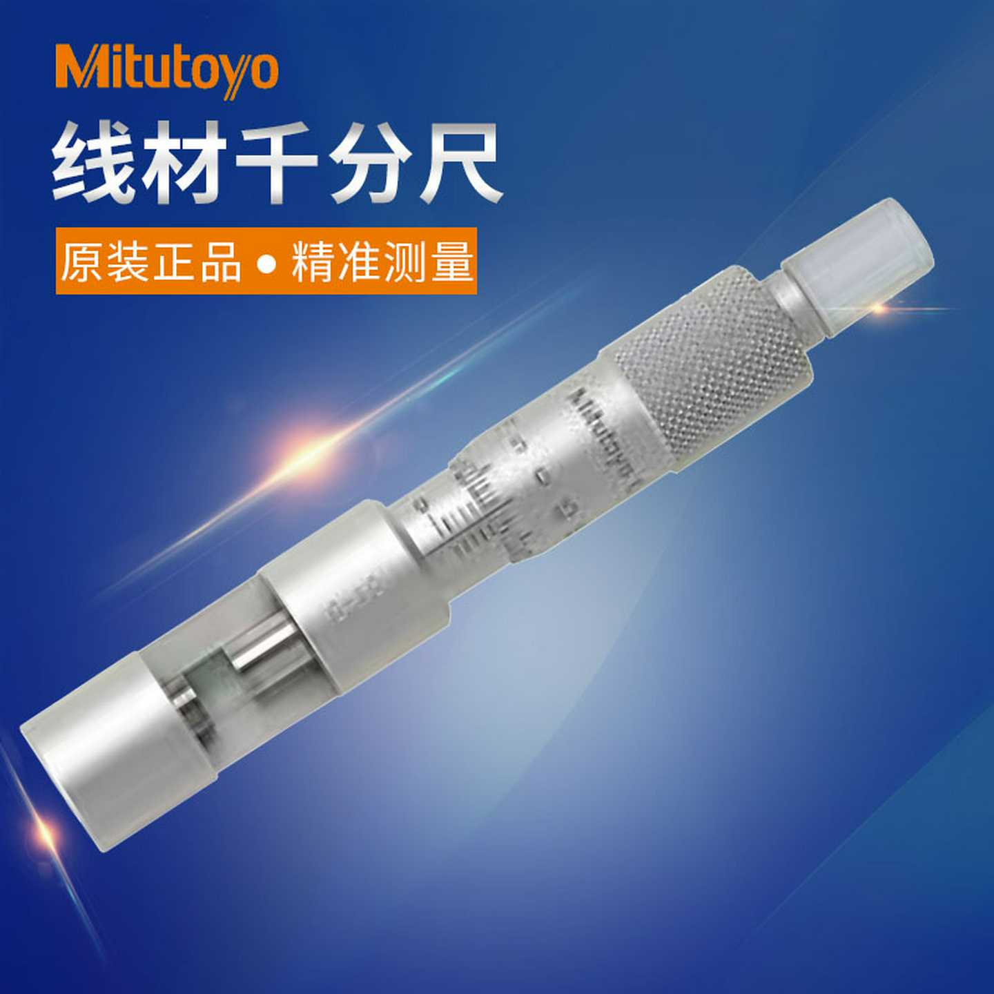 日本三丰147-401线材外径千分尺线材粗细测量0-10*0.01mmB线径测