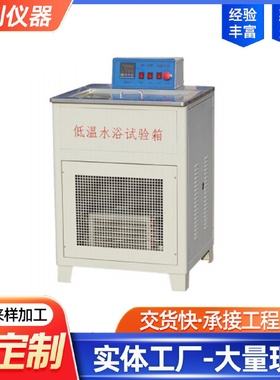 LHWY-30型低温水浴试验箱低温恒温槽恒温试验设备低温恒温水箱