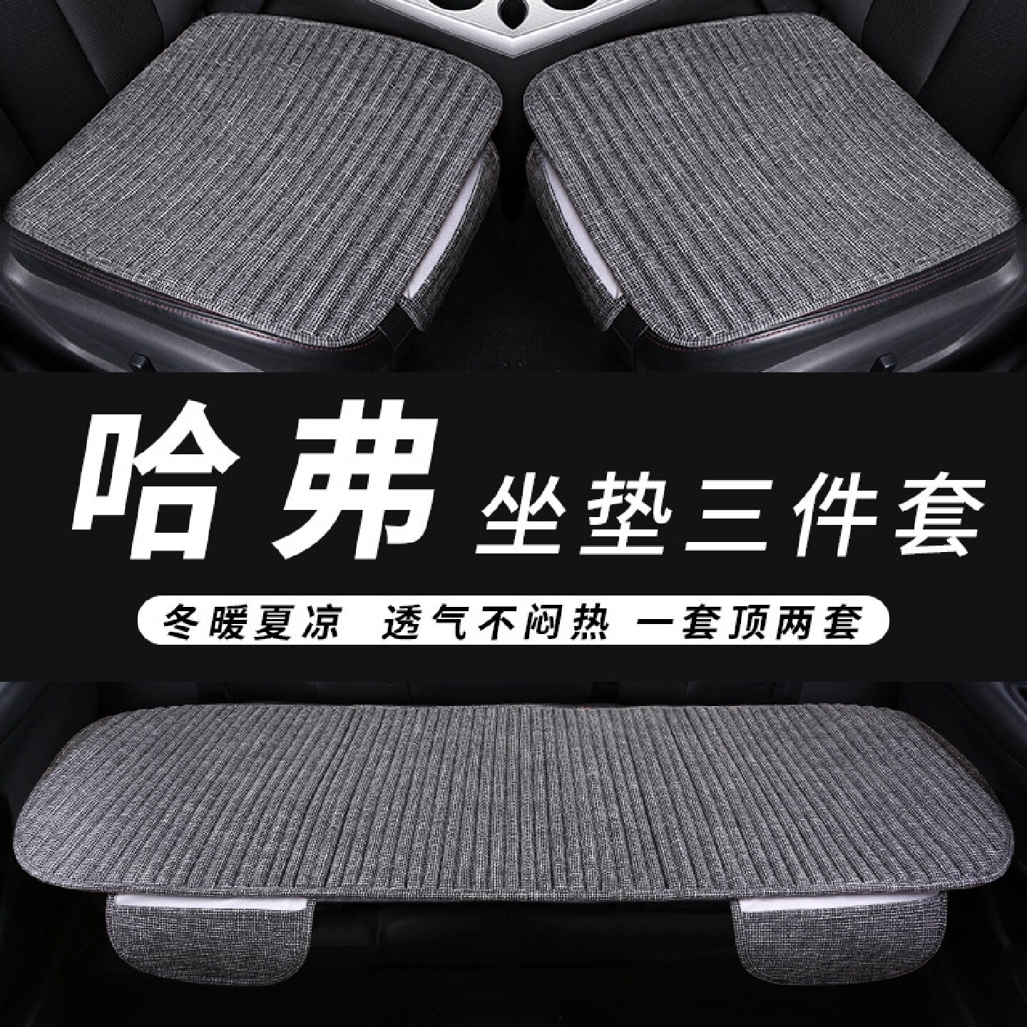 哈弗h6汽车坐垫coupe夏季凉垫h2f7m6h9哈佛四季通用单片座垫子
