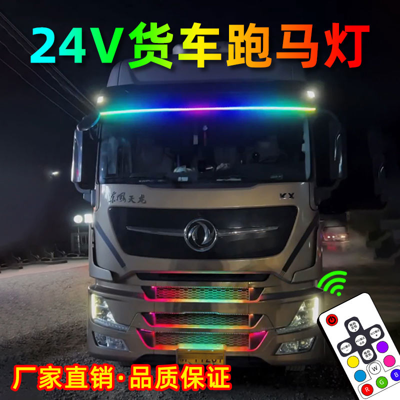 24V货车跑马灯流水灯七彩遥控流光灯爆闪中网灯遮阳板游侠灯