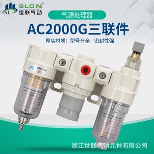 2000G气源处理元 世联气动气源处理件AC 件三联件油水分离器过滤器