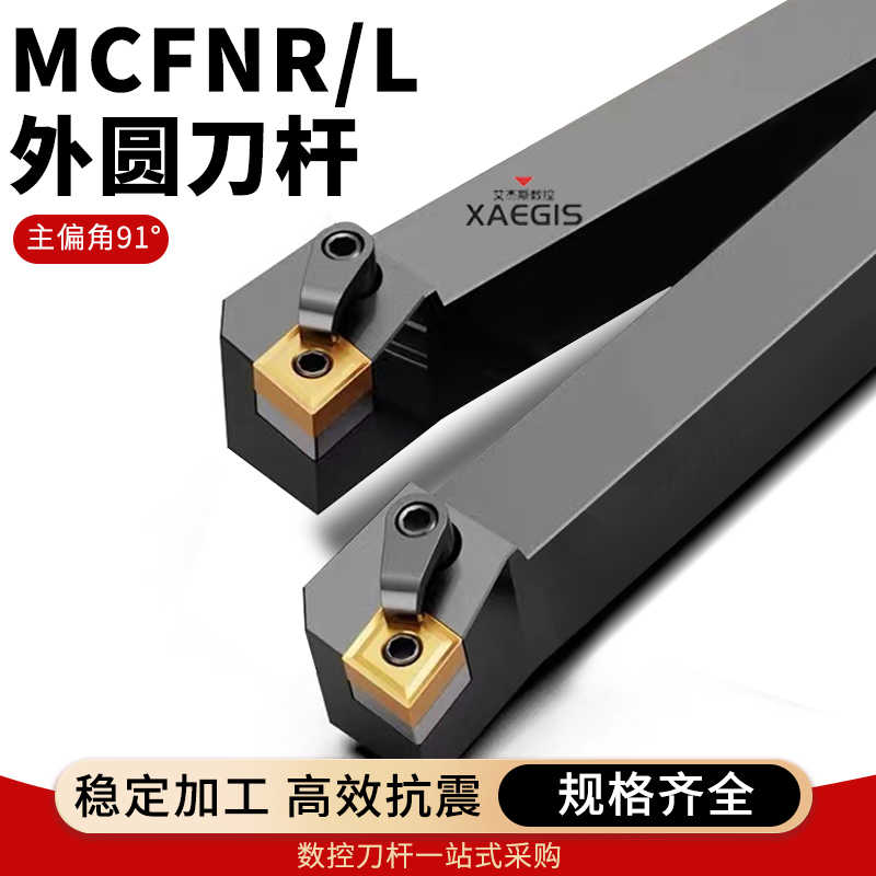 数控刀杆 主偏角91°外圆车刀杆MCFNR2020K12/MCFNR2525M12