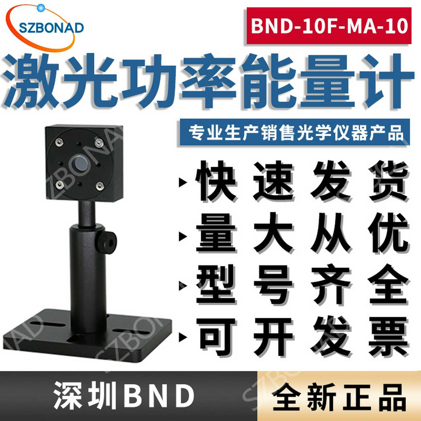 深圳JBND激光功率能量计BND-10F-MA-10激光功率能量计传感仪器探