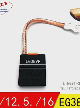上海令仪EG389P直流电机电刷碳刷10/12.5/16*20/25/32*40/50mm