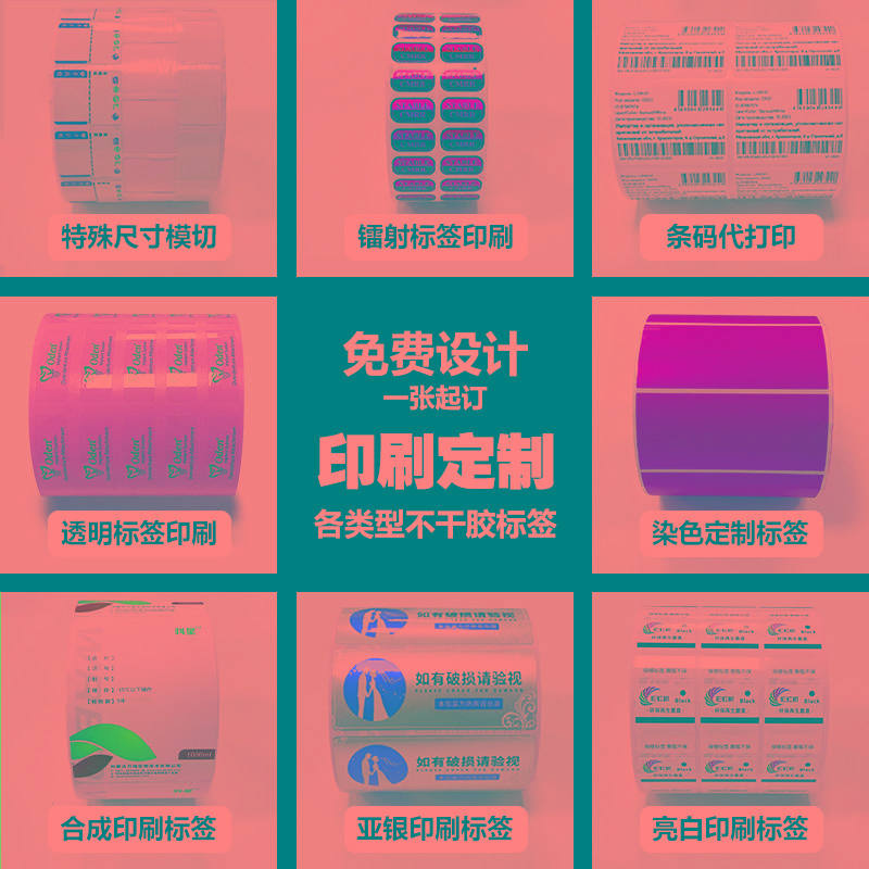 定制印刷不干胶签纸代打印条码纸卷装贴纸染色订做铜版pet