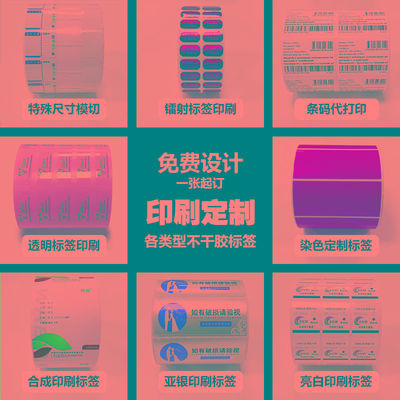 定制印刷不干胶签纸代打印条码纸卷装贴纸染色订做铜版pet