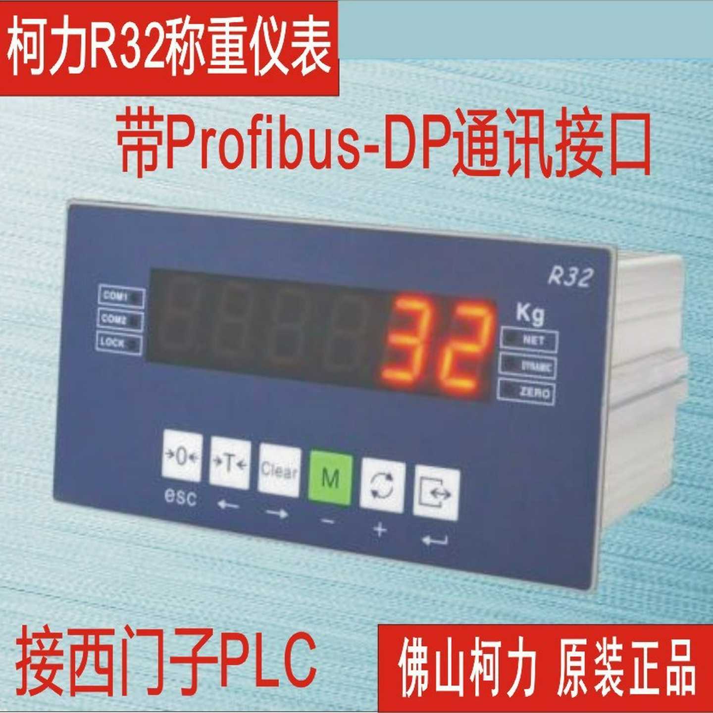 直售柯力R32F带ProfibusDP总线称重控制仪表，接DCS,接PLC