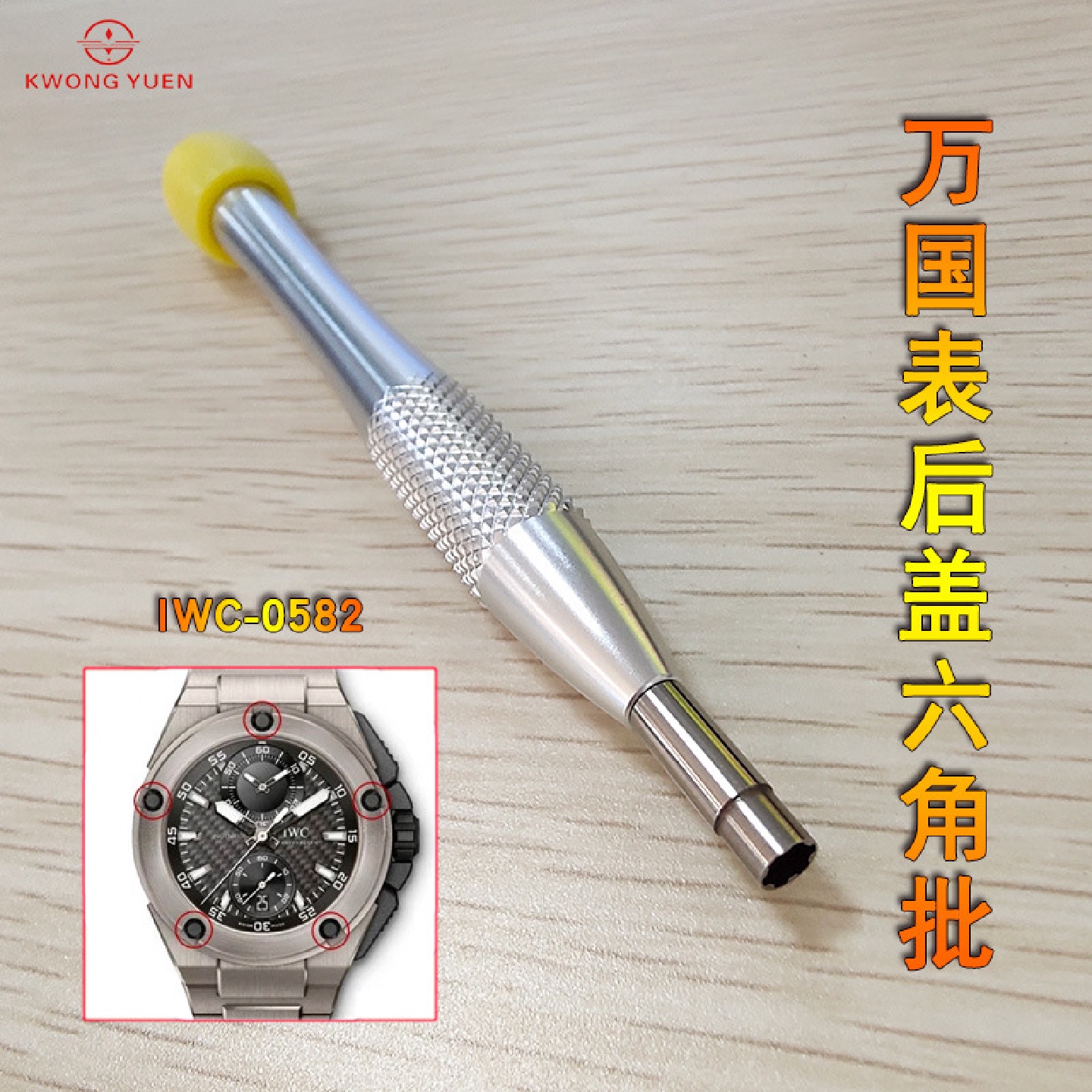 修表工具0582万G表后盖六角专用批六角螺丝批六角名表螺丝刀港源