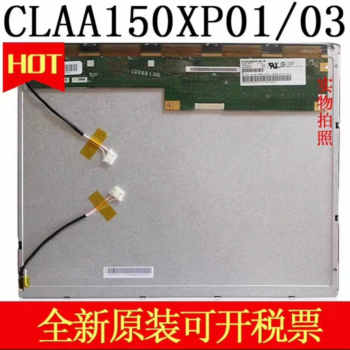 中华15寸CLAA150XP01/CLAA150XP询价